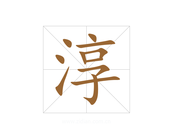 淳