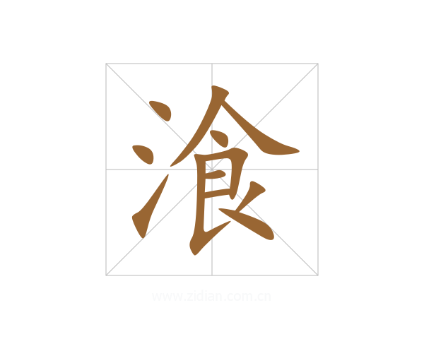 湌