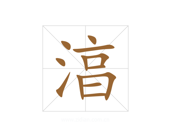 湻