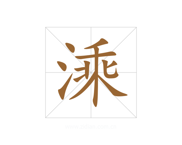溗