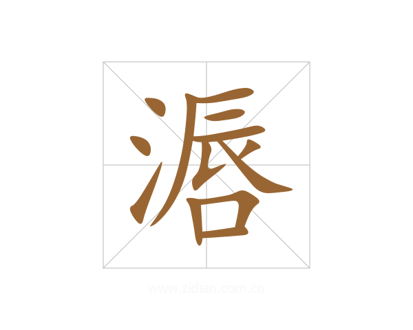 滣