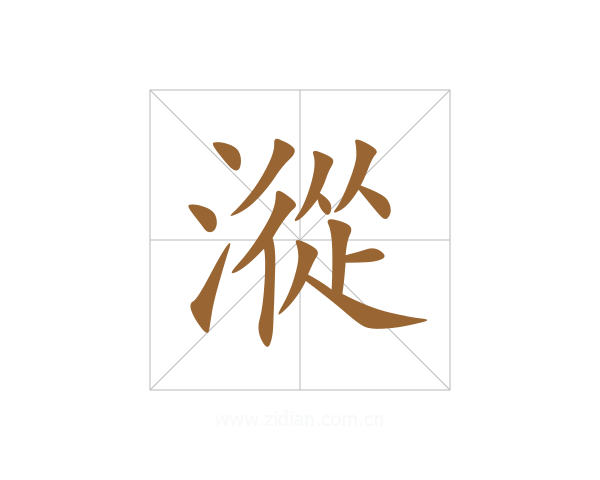 漎