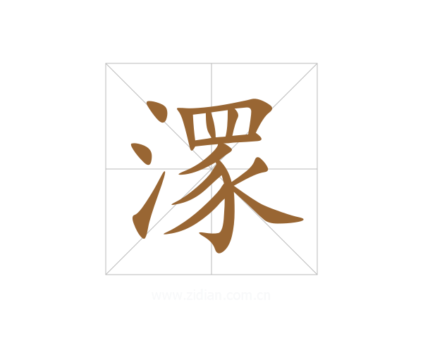 潈