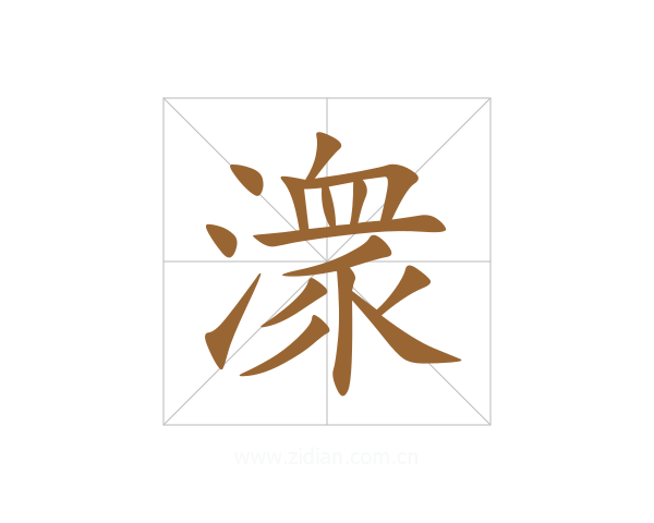 潨