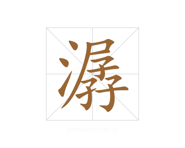 潺