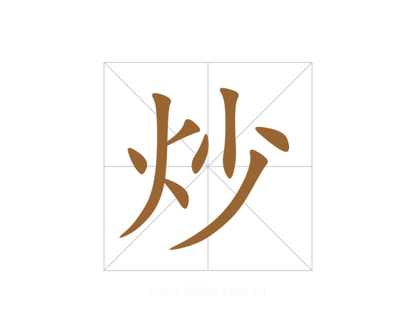 炒