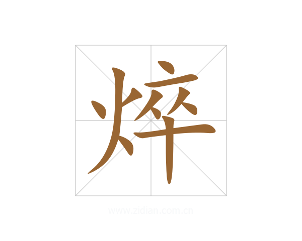 焠