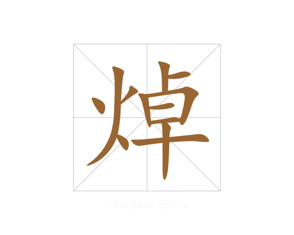 焯