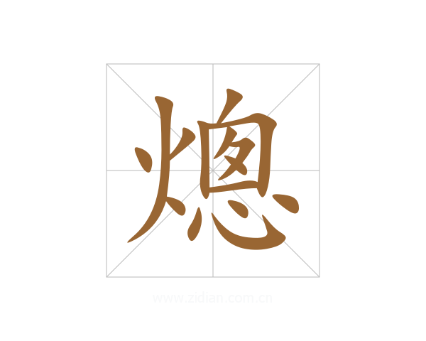 熜