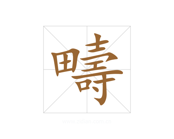 疇