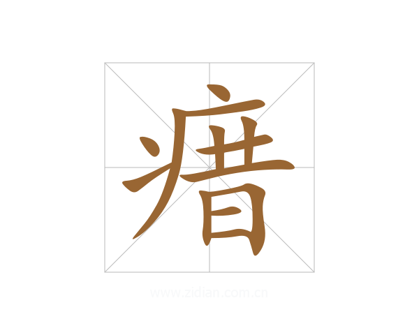 瘄
