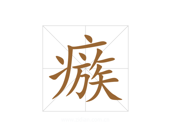 瘯