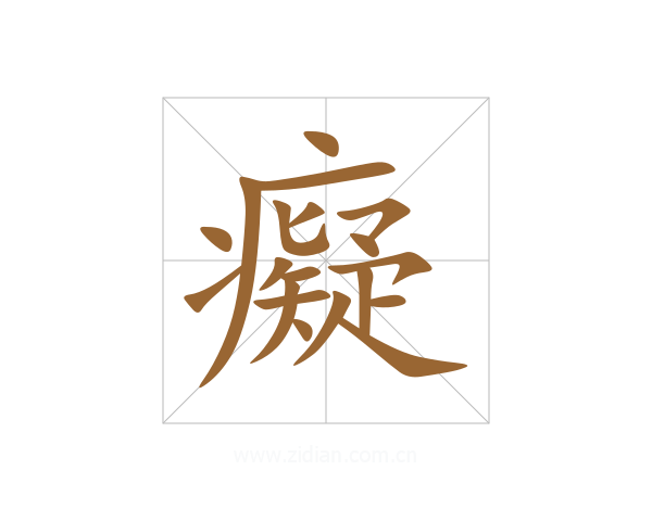 癡