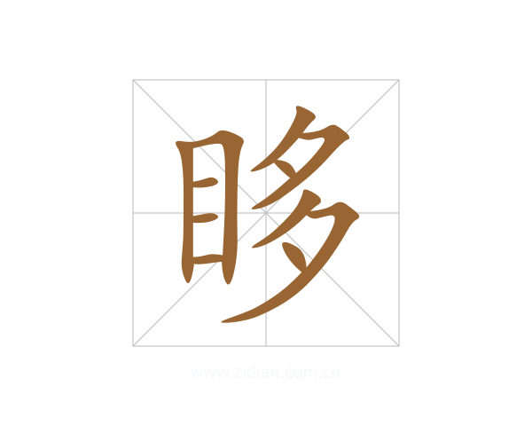 眵