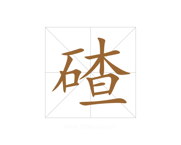 碴