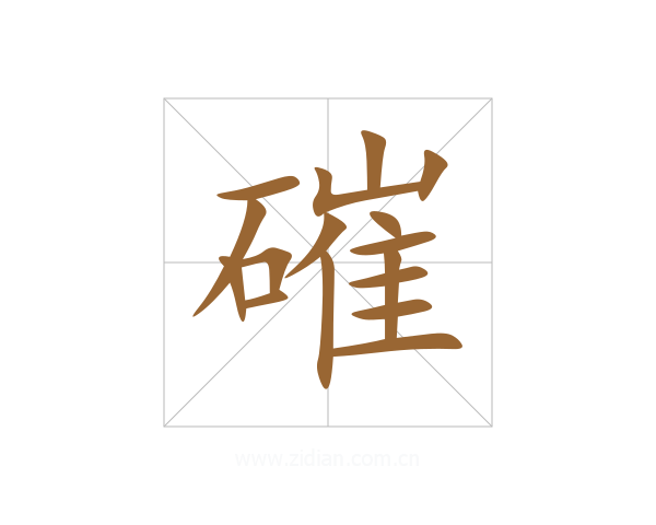 磪