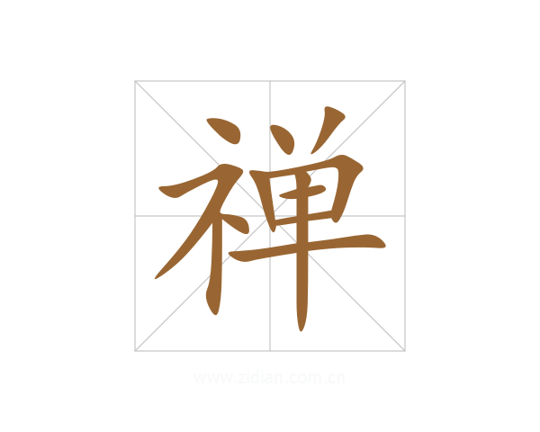禅
