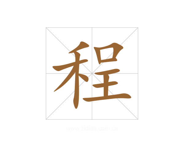 程