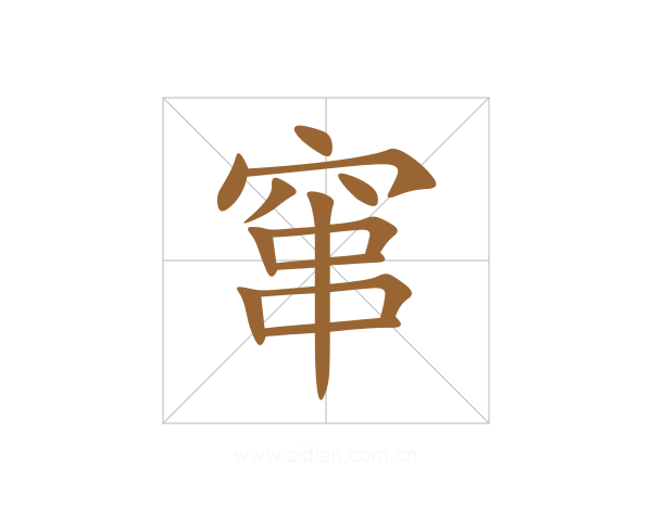 窜