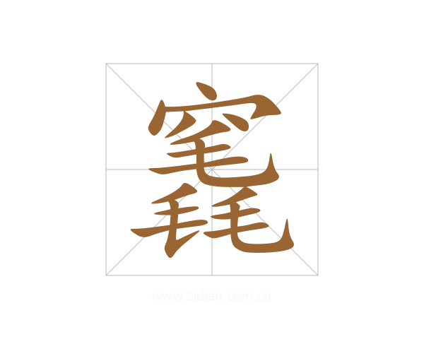 竁
