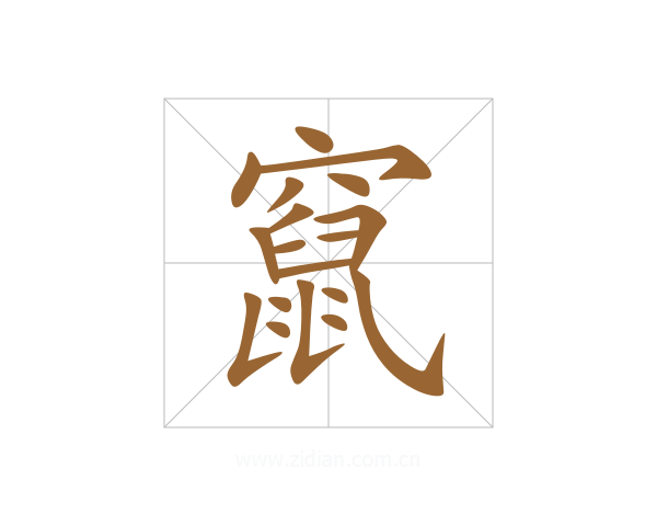 竄