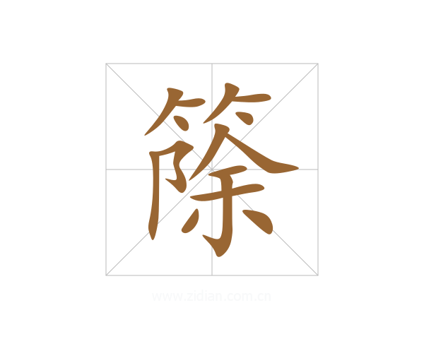 篨