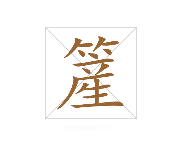 簅