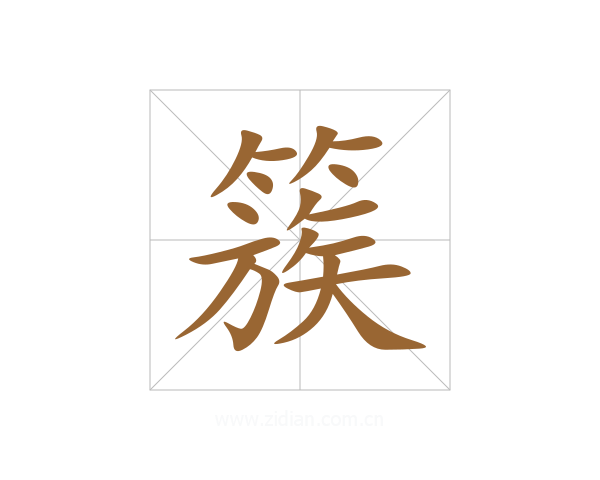 簇