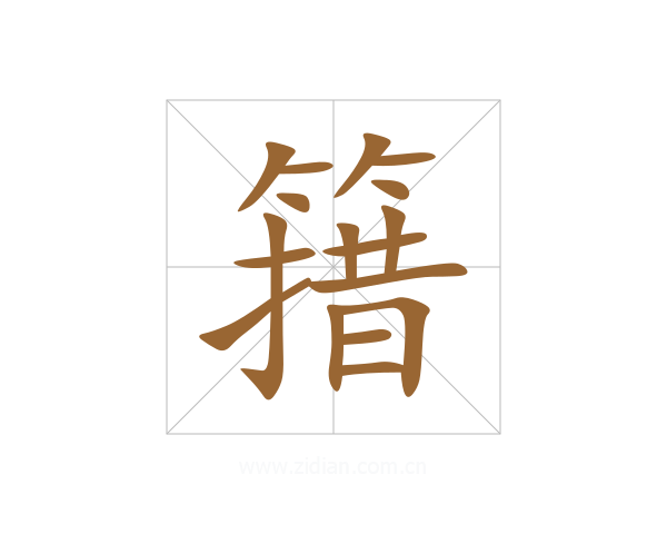 簎