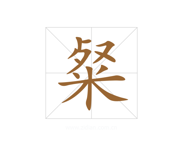 粲