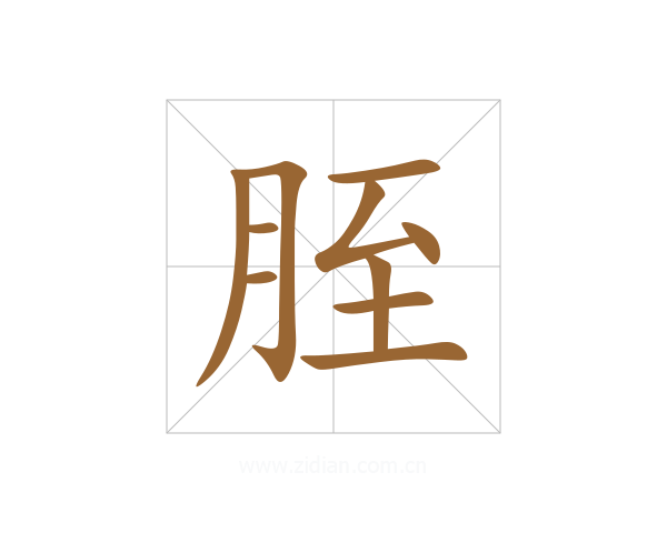 胵