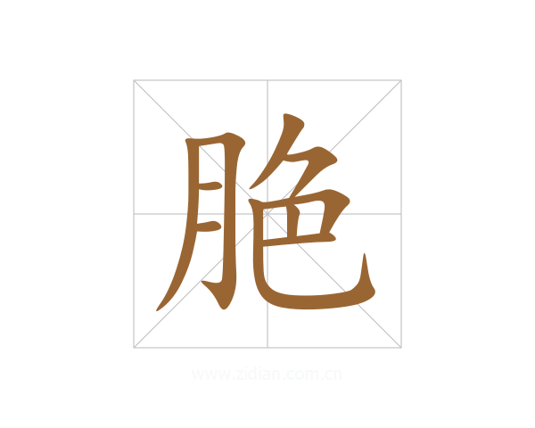 脃