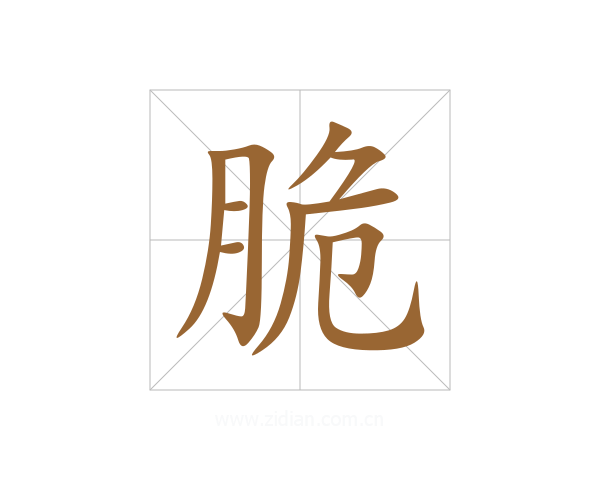 脆