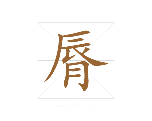 脣