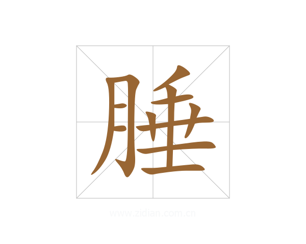 腄