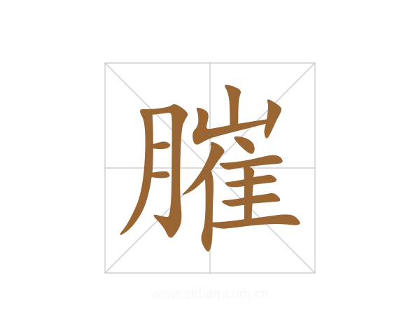 膗
