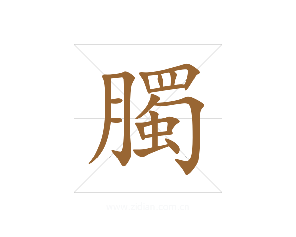 臅
