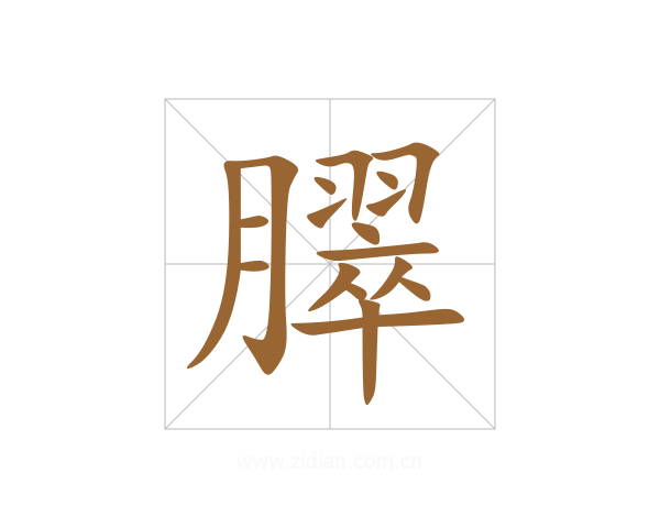 臎