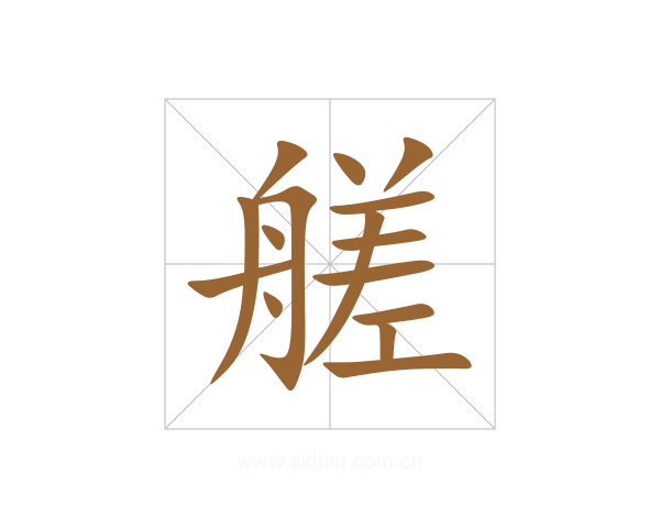艖