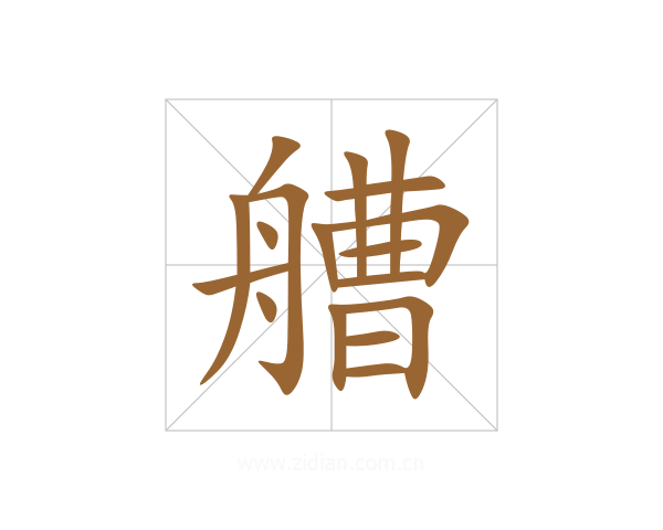 艚