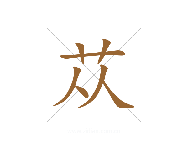 苁