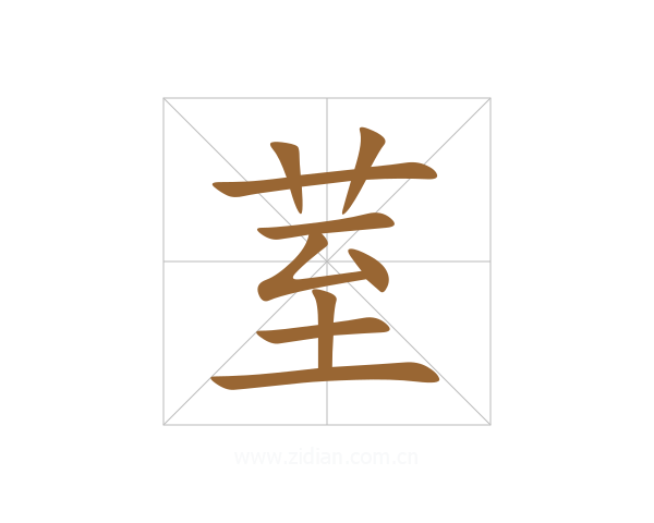 荎