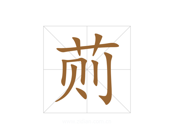 荝