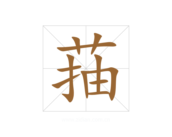菗