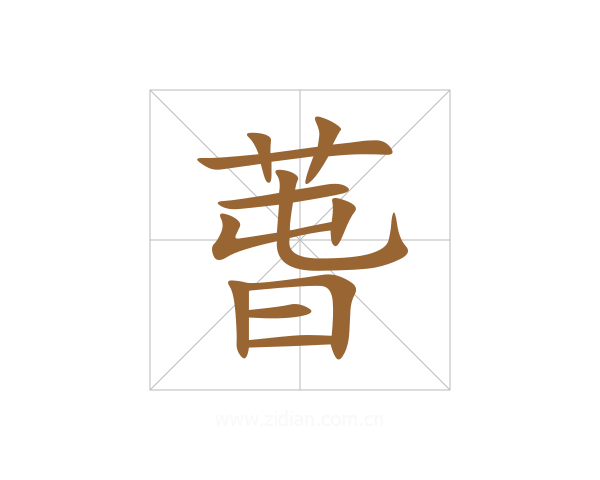 萅