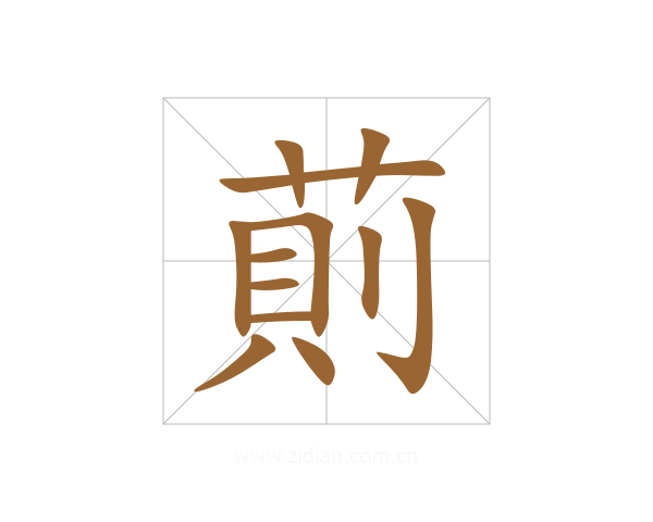 萴