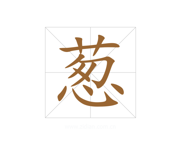 葱