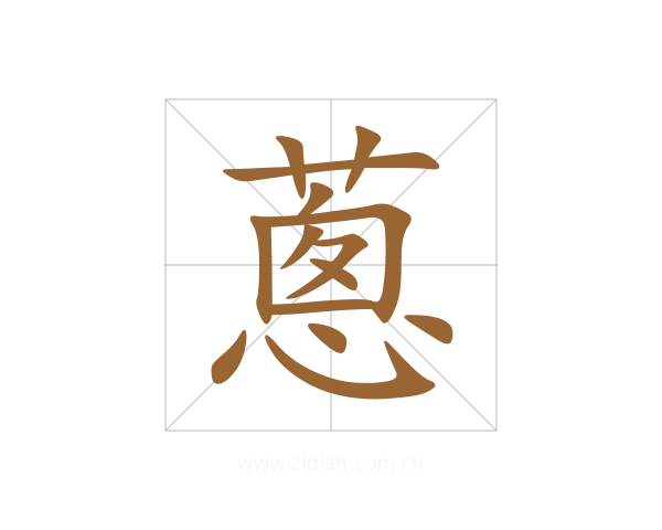 蔥