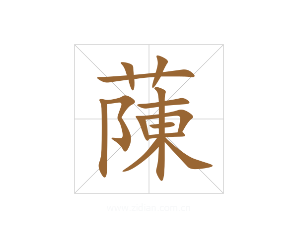 蔯