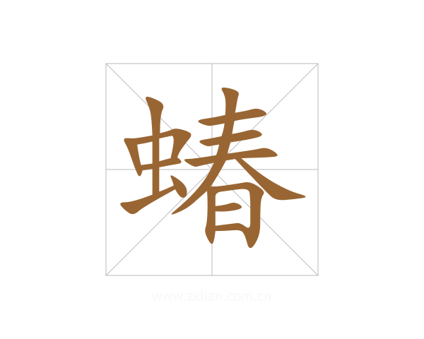 蝽